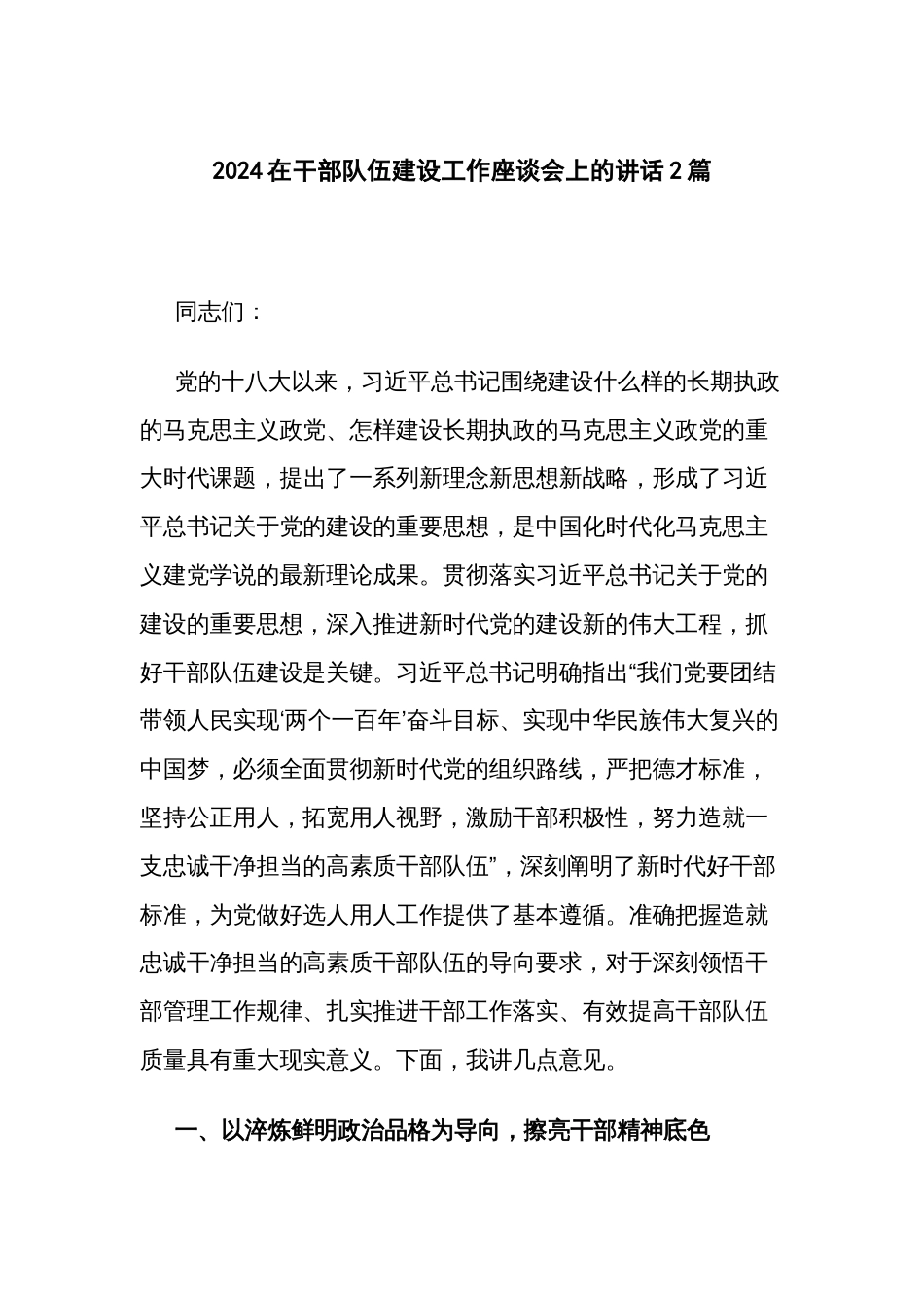2024在干部队伍建设工作座谈会上的讲话2篇_第1页