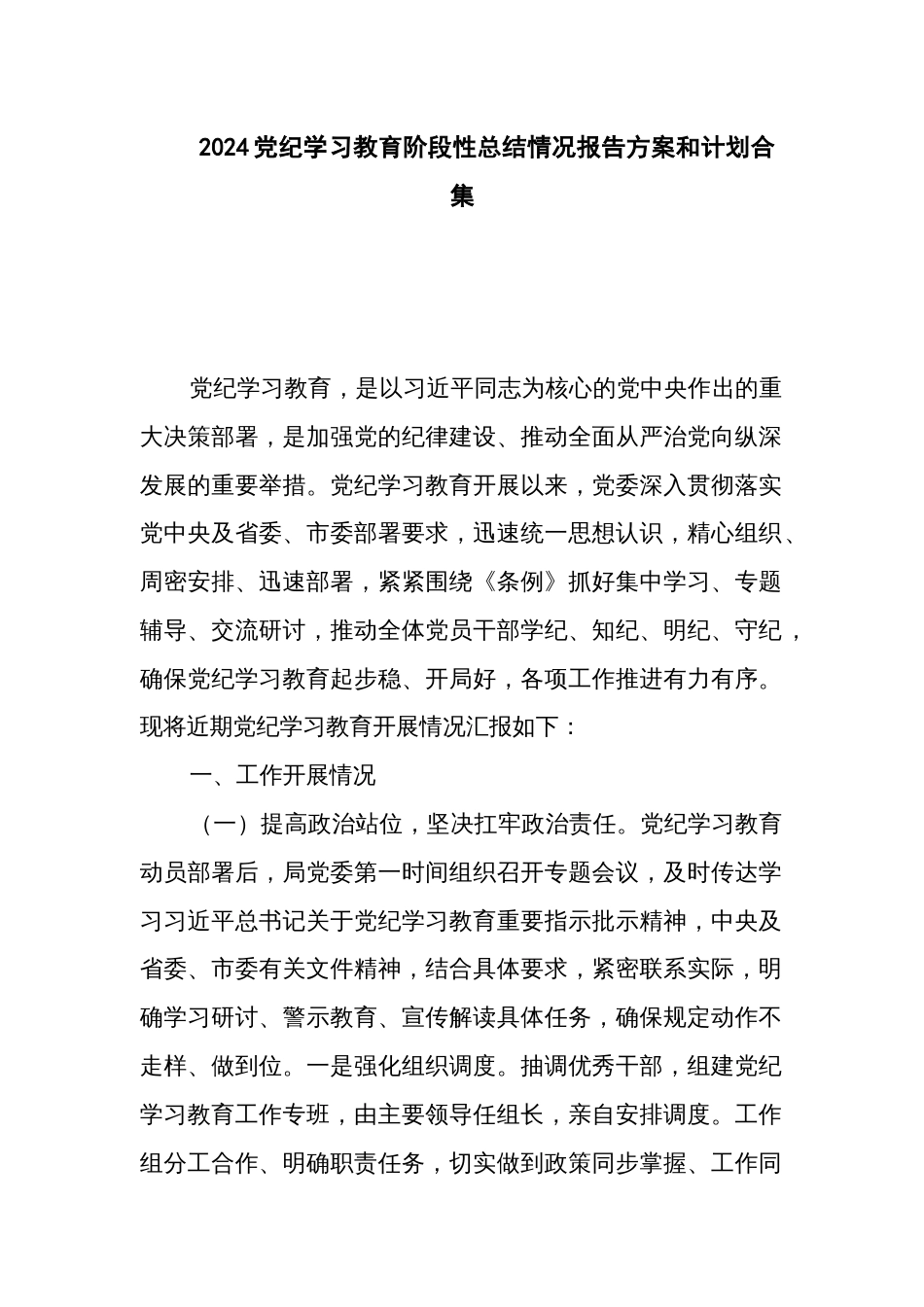 2024党纪学习教育阶段性总结情况报告方案和计划合集_第1页