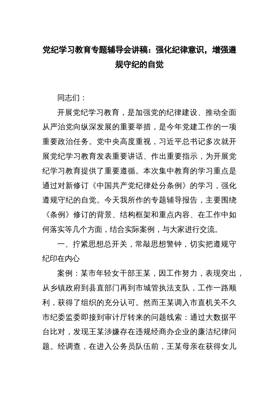 党纪学习教育专题辅导会讲稿：强化纪律意识，增强遵规守纪的自觉_第1页