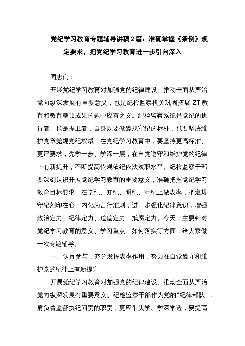 党纪学习教育专题辅导讲稿2篇：准确掌握《条例》规定要求，把党纪学习教育进一步引向深入_第1页