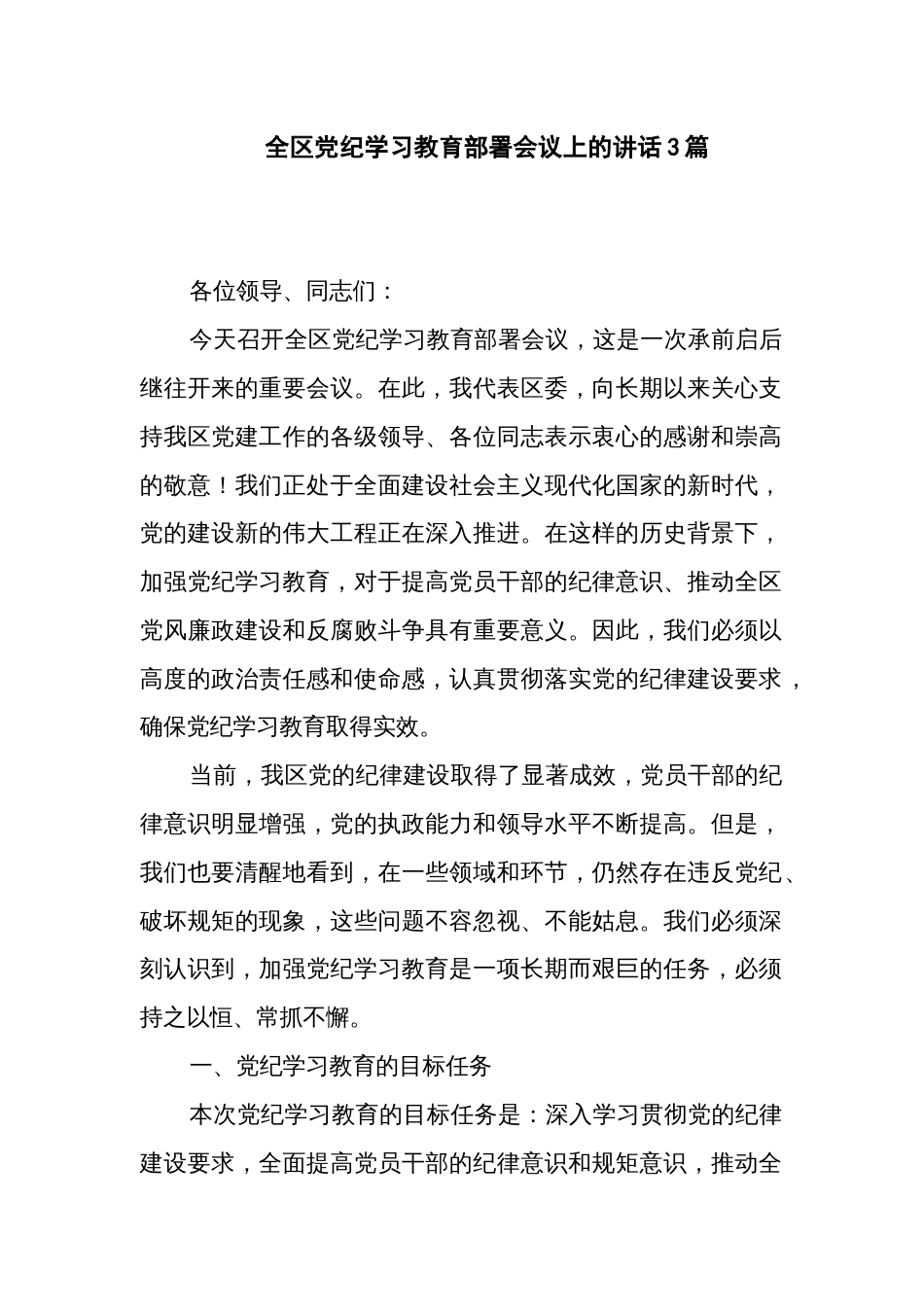 全区党纪学习教育部署会议上的讲话3篇_第1页