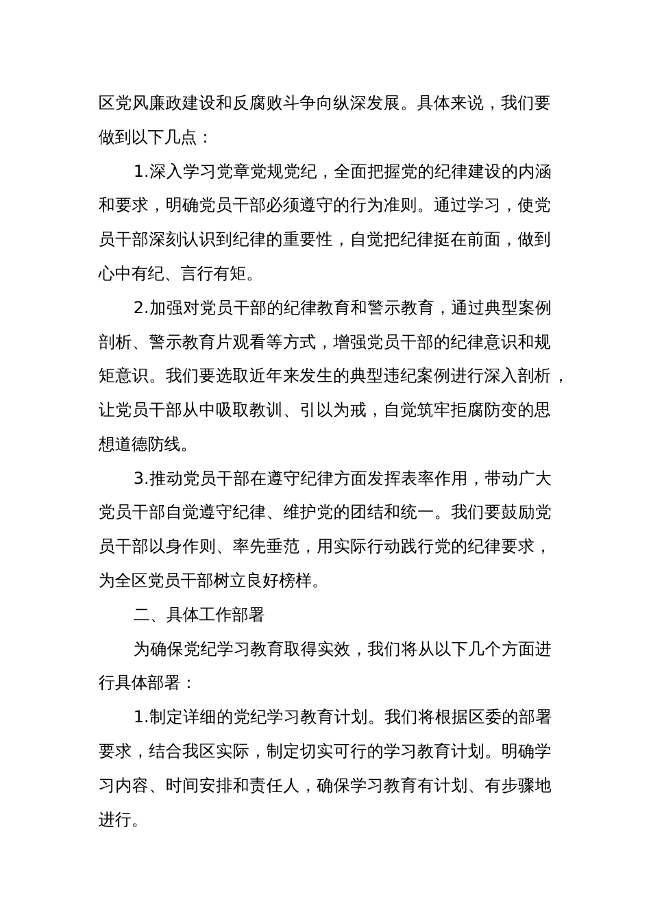 全区党纪学习教育部署会议上的讲话3篇_第2页