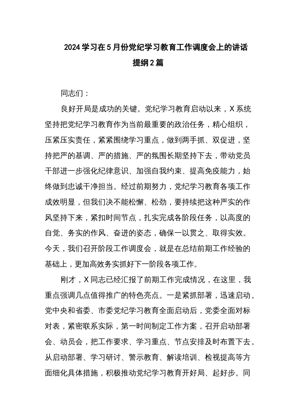 2024学习在5月份党纪学习教育工作调度会上的讲话提纲2篇_第1页