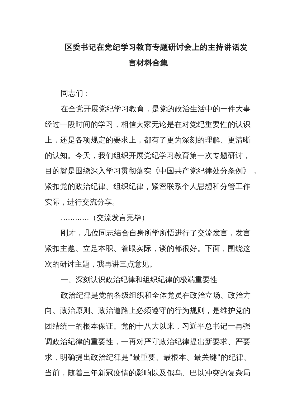 区委书记在党纪学习教育专题研讨会上的主持讲话发言材料合集_第1页