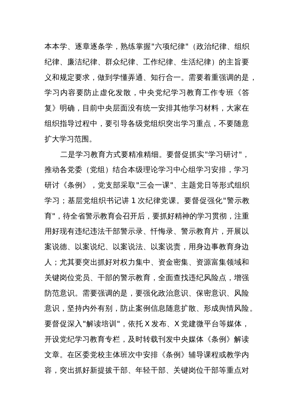 2024在区委党纪学习教育工作专班调度会上的讲话3篇_第3页