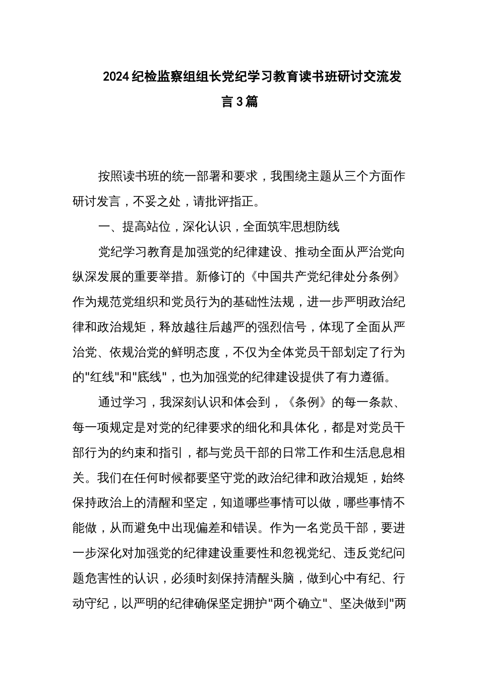 2024纪检监察组组长党纪学习教育读书班研讨交流发言3篇_第1页