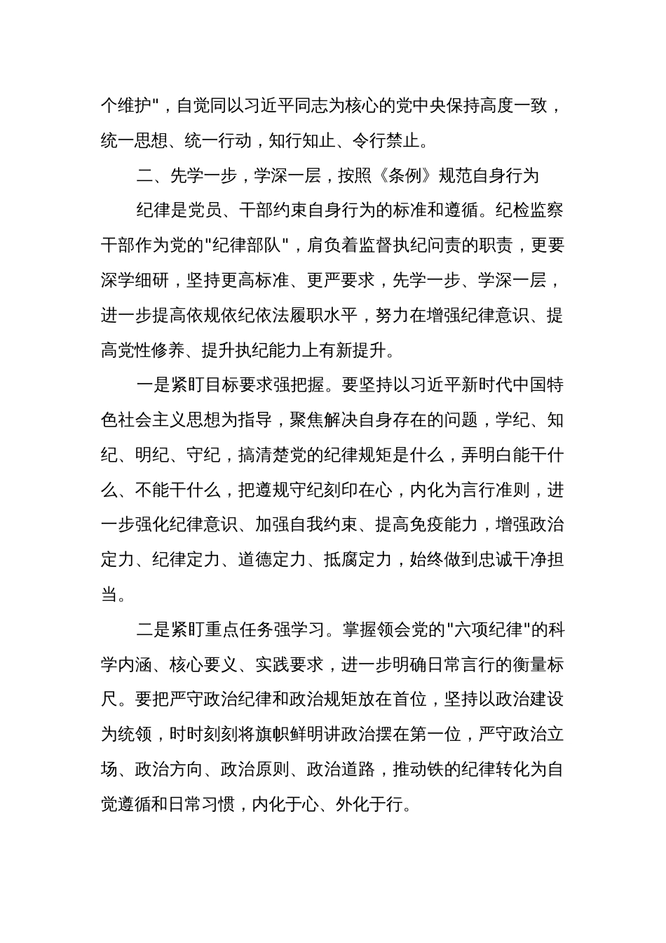 2024纪检监察组组长党纪学习教育读书班研讨交流发言3篇_第2页