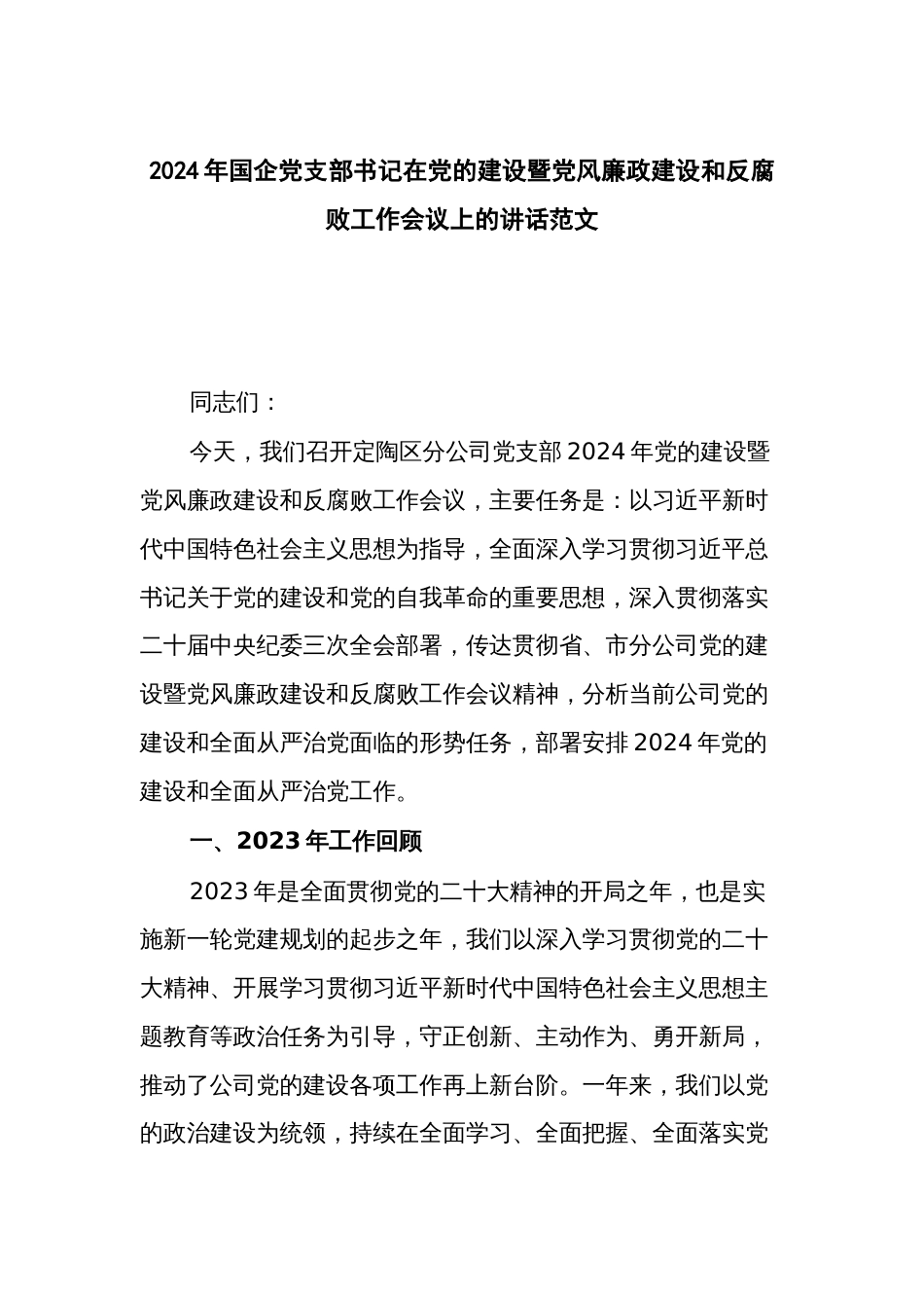 2024年国企党支部书记在党的建设暨党风廉政建设和反腐败工作会议上的讲话范文_第1页