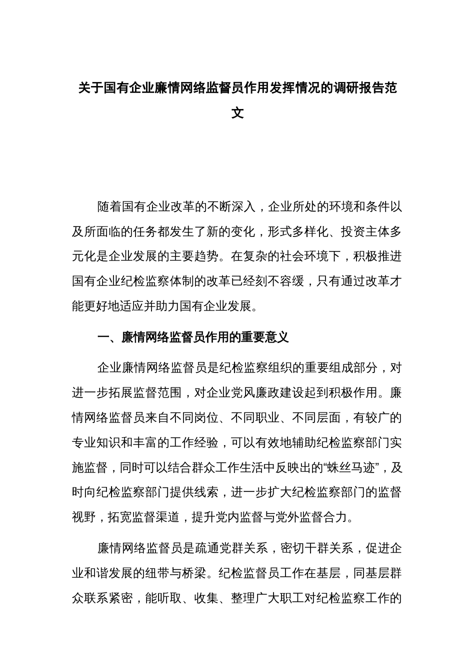 关于国有企业廉情网络监督员作用发挥情况的调研报告范文_第1页