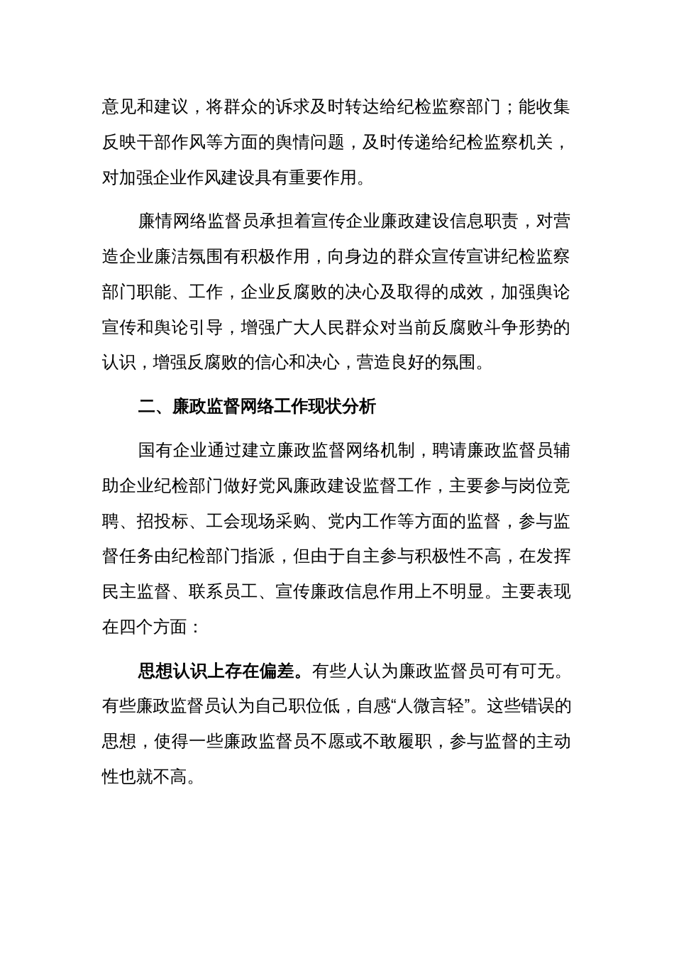 关于国有企业廉情网络监督员作用发挥情况的调研报告范文_第2页