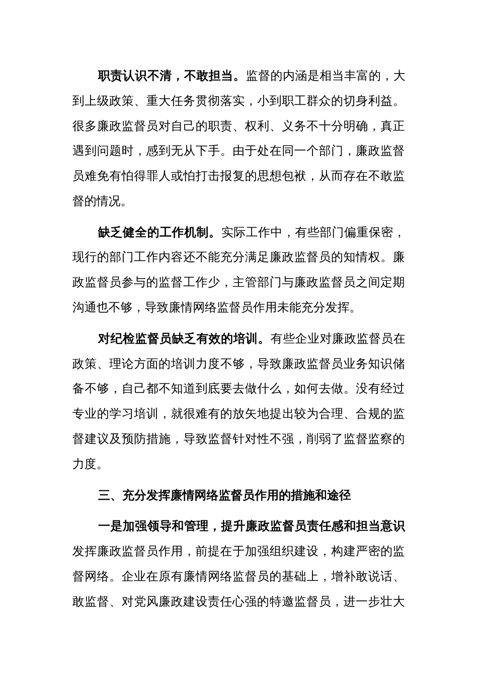 关于国有企业廉情网络监督员作用发挥情况的调研报告范文_第3页