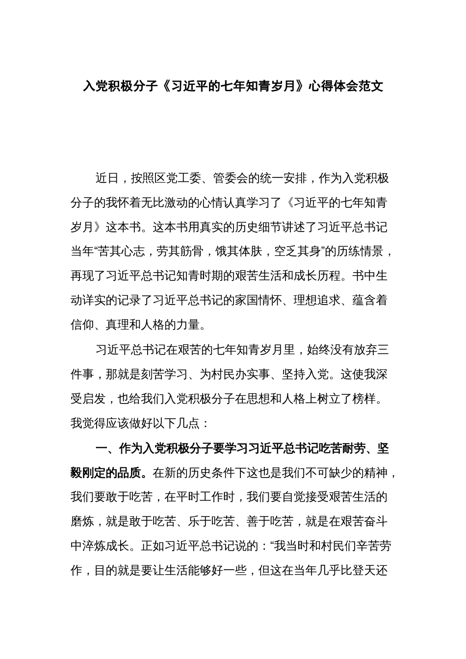 入党积极分子《习近平的七年知青岁月》心得体会范文_第1页