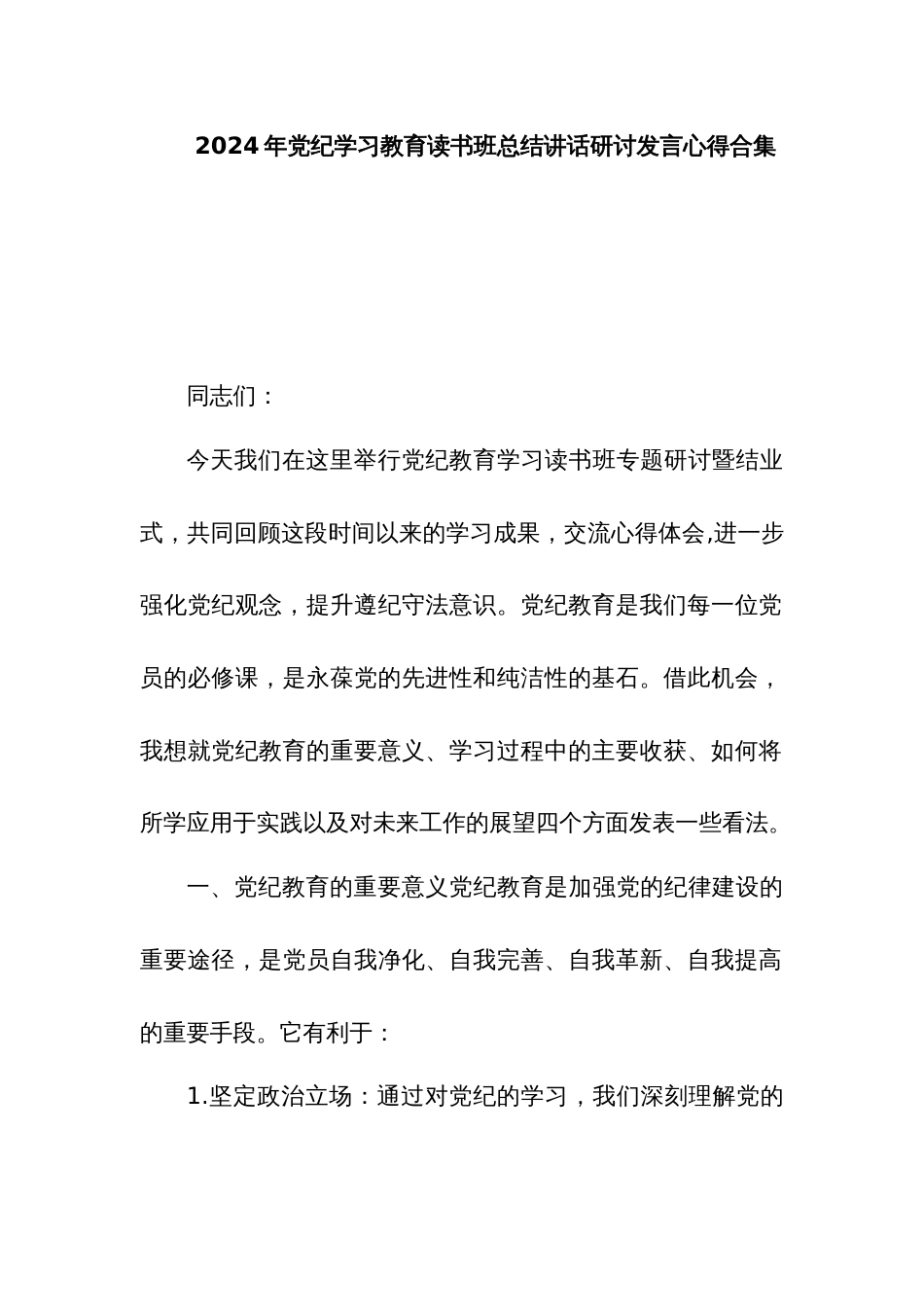 2024年党纪学习教育读书班总结讲话研讨发言心得合集_第1页