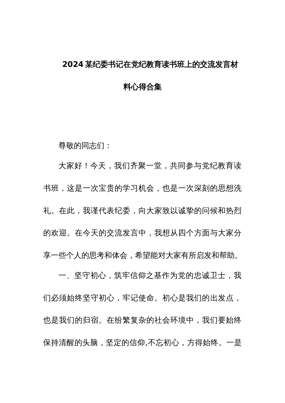2024某纪委书记在党纪教育读书班上的交流发言材料心得合集_第1页