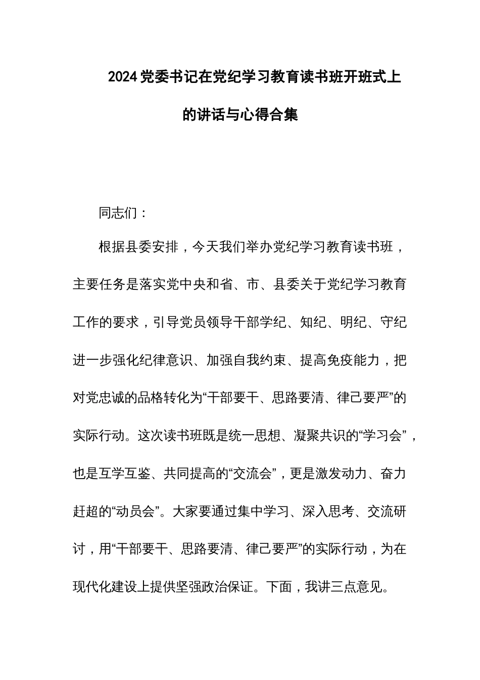 2024党委书记在党纪学习教育读书班开班式上的讲话与心得合集_第1页