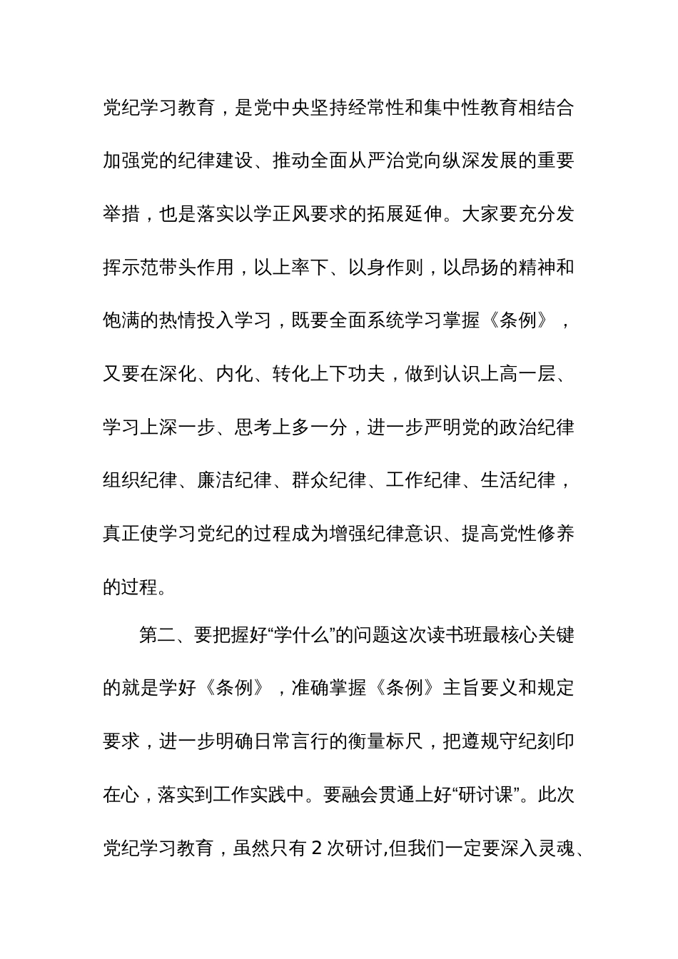 2024党委书记在党纪学习教育读书班开班式上的讲话与心得合集_第3页