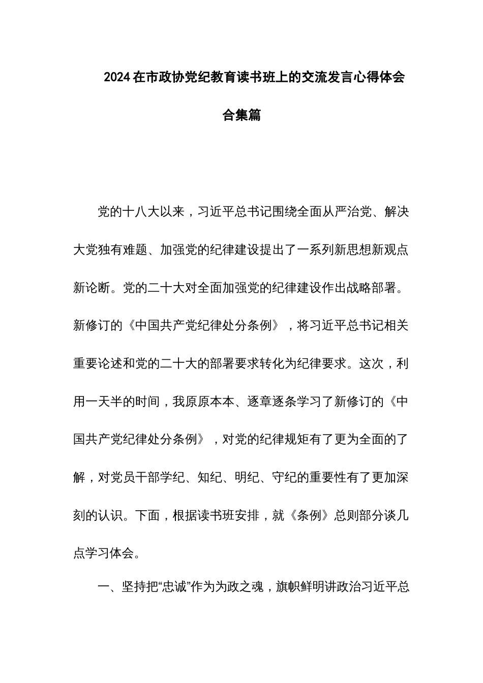 2024在市政协党纪教育读书班上的交流发言心得体会合集篇_第1页