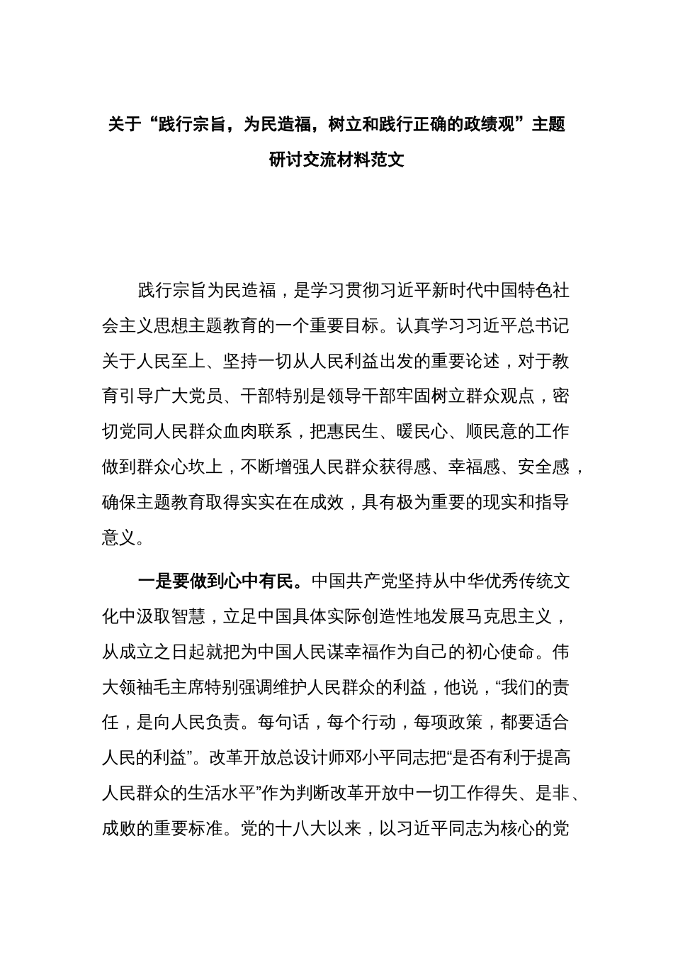 关于“践行宗旨，为民造福，树立和践行正确的政绩观”主题研讨交流材料范文_第1页