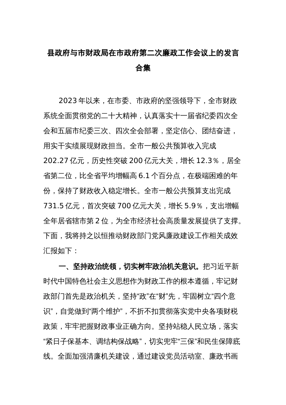 县政府与市财政局在市政府第二次廉政工作会议上的发言合集_第1页