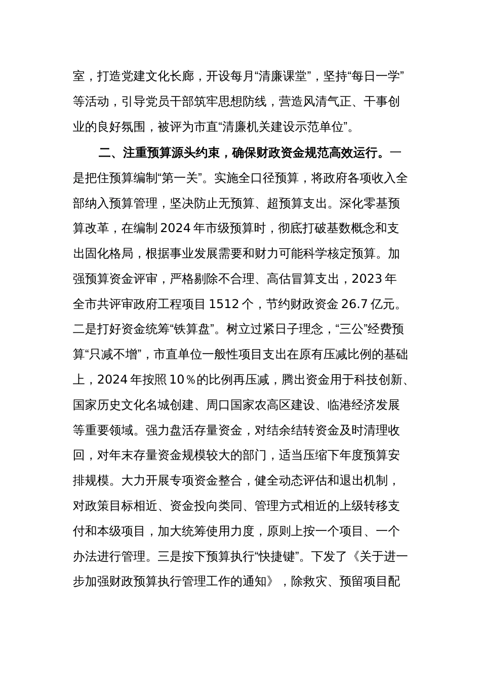 县政府与市财政局在市政府第二次廉政工作会议上的发言合集_第2页