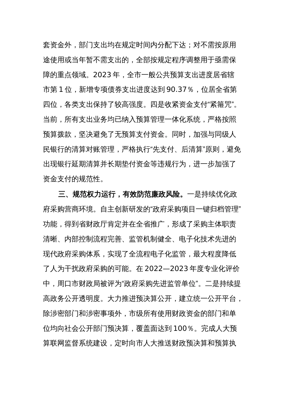 县政府与市财政局在市政府第二次廉政工作会议上的发言合集_第3页