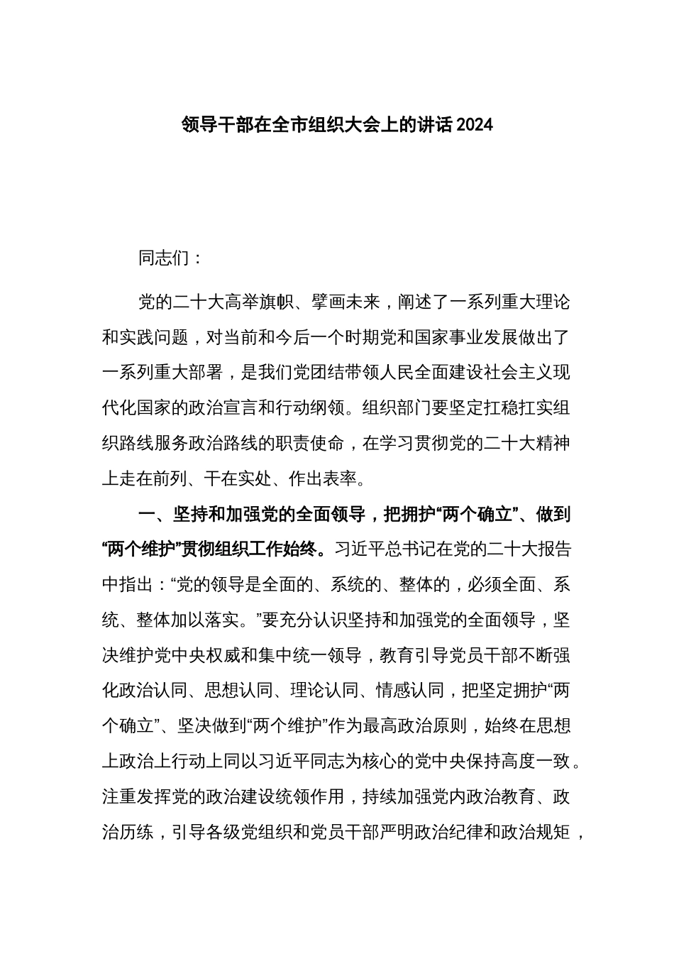 领导干部在全市组织大会上的讲话2024_第1页