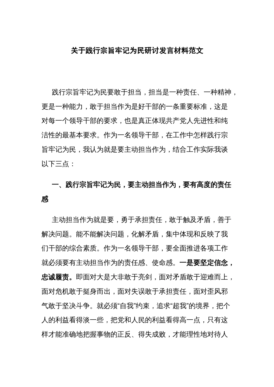 关于践行宗旨牢记为民研讨发言材料范文_第1页