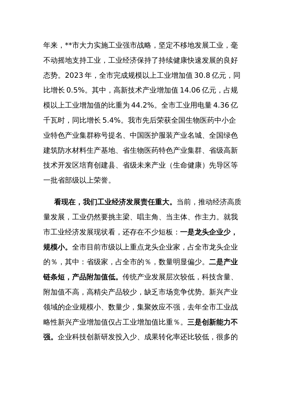 某市长在全市实施创新驱动战略推动工业高发展大会上的讲话范文_第2页