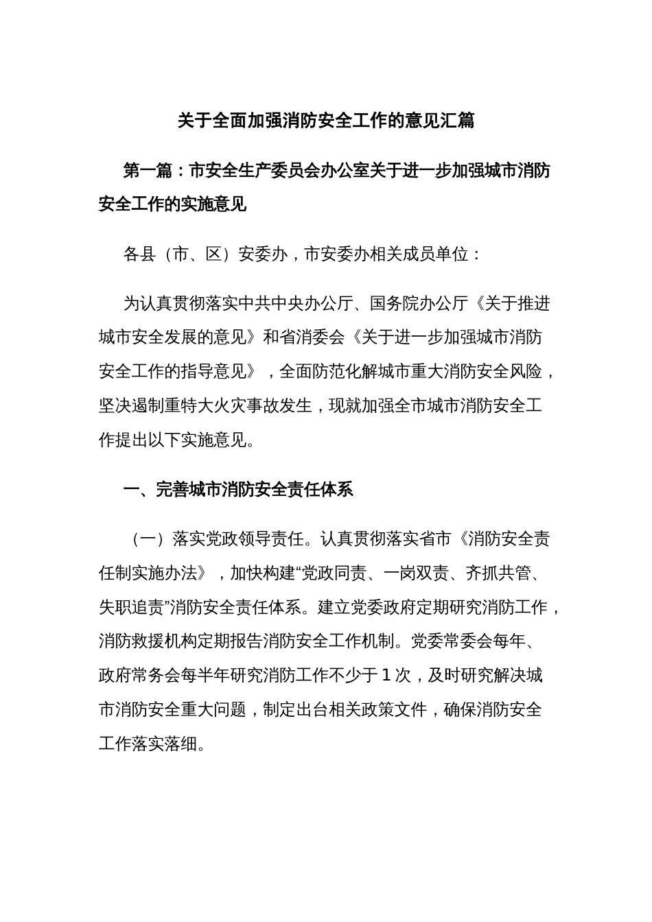 关于全面加强消防安全工作的意见汇篇_第1页