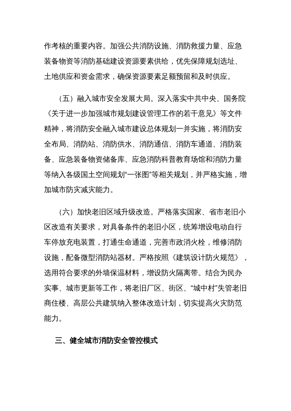 关于全面加强消防安全工作的意见汇篇_第3页
