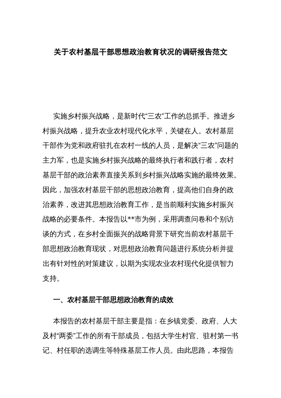 关于农村基层干部思想政治教育状况的调研报告范文_第1页