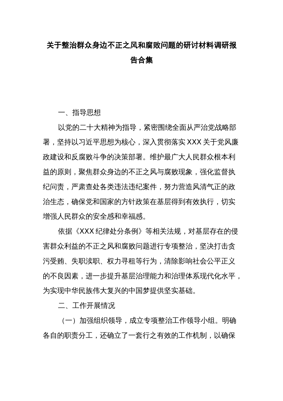 关于整治群众身边不正之风和腐败问题的研讨材料调研报告合集_第1页
