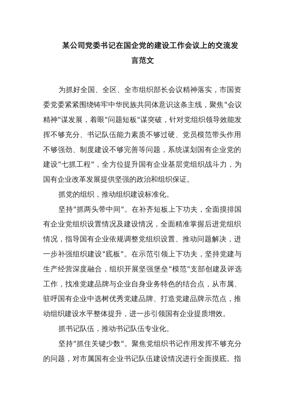 某公司党委书记在国企党的建设工作会议上的交流发言范文_第1页