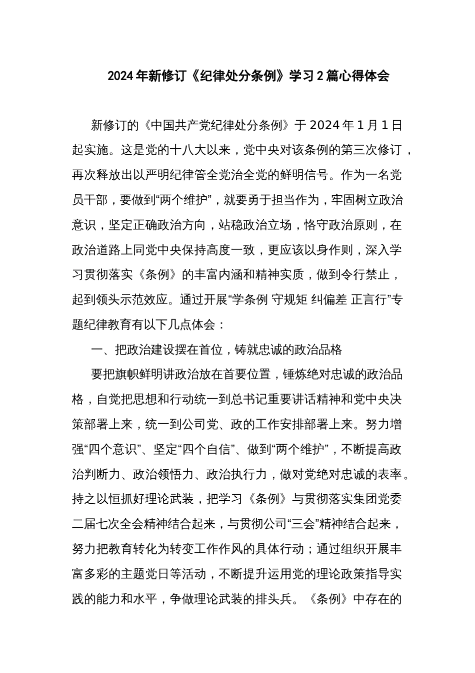 2024年新修订《纪律处分条例》学习2篇心得体会_第1页