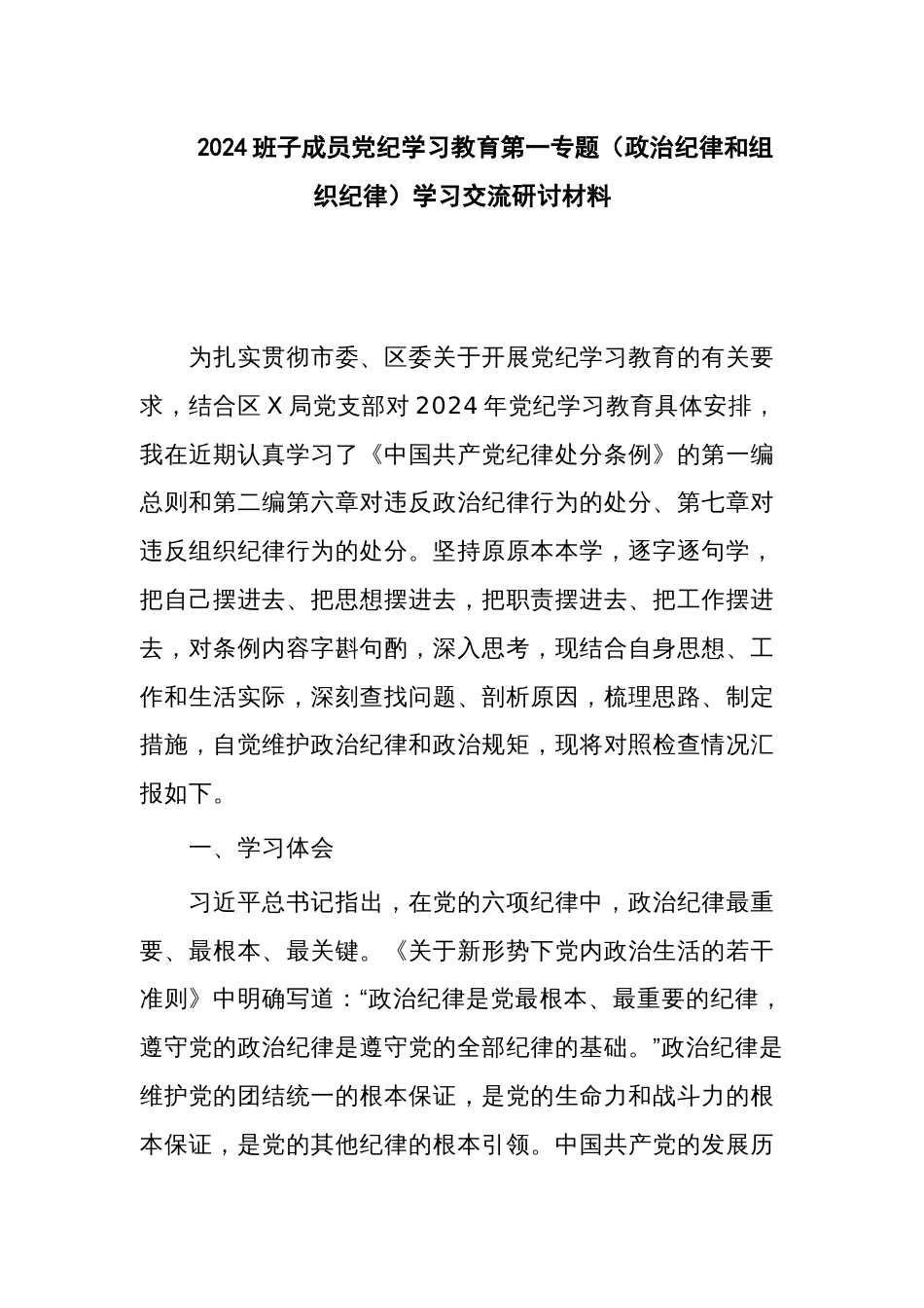 2024班子成员党纪学习教育第一专题（政治纪律和组织纪律）学习交流研讨材料_第1页