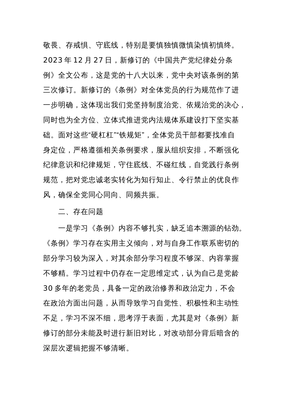 2024班子成员党纪学习教育第一专题（政治纪律和组织纪律）学习交流研讨材料_第3页