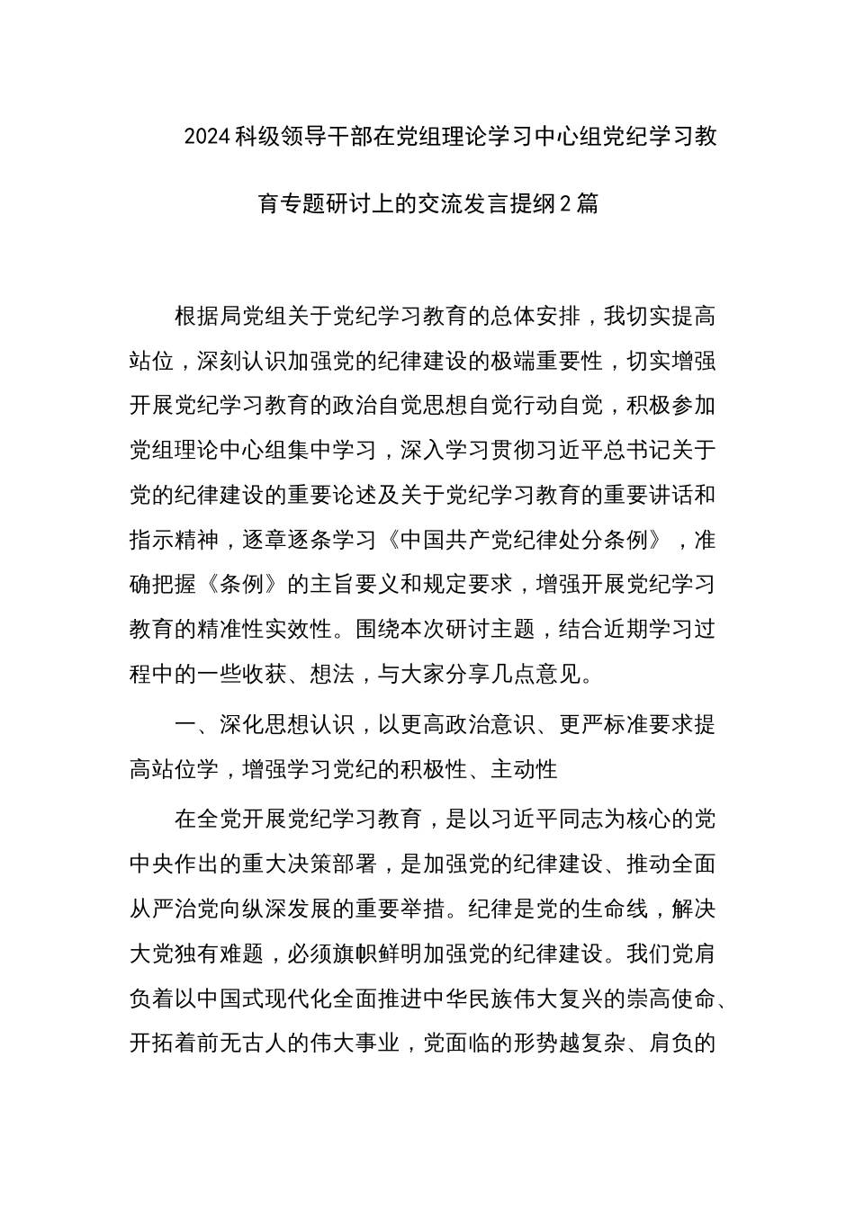 2024科级领导干部在党组理论学习中心组党纪学习教育专题研讨上的交流发言提纲2篇_第1页