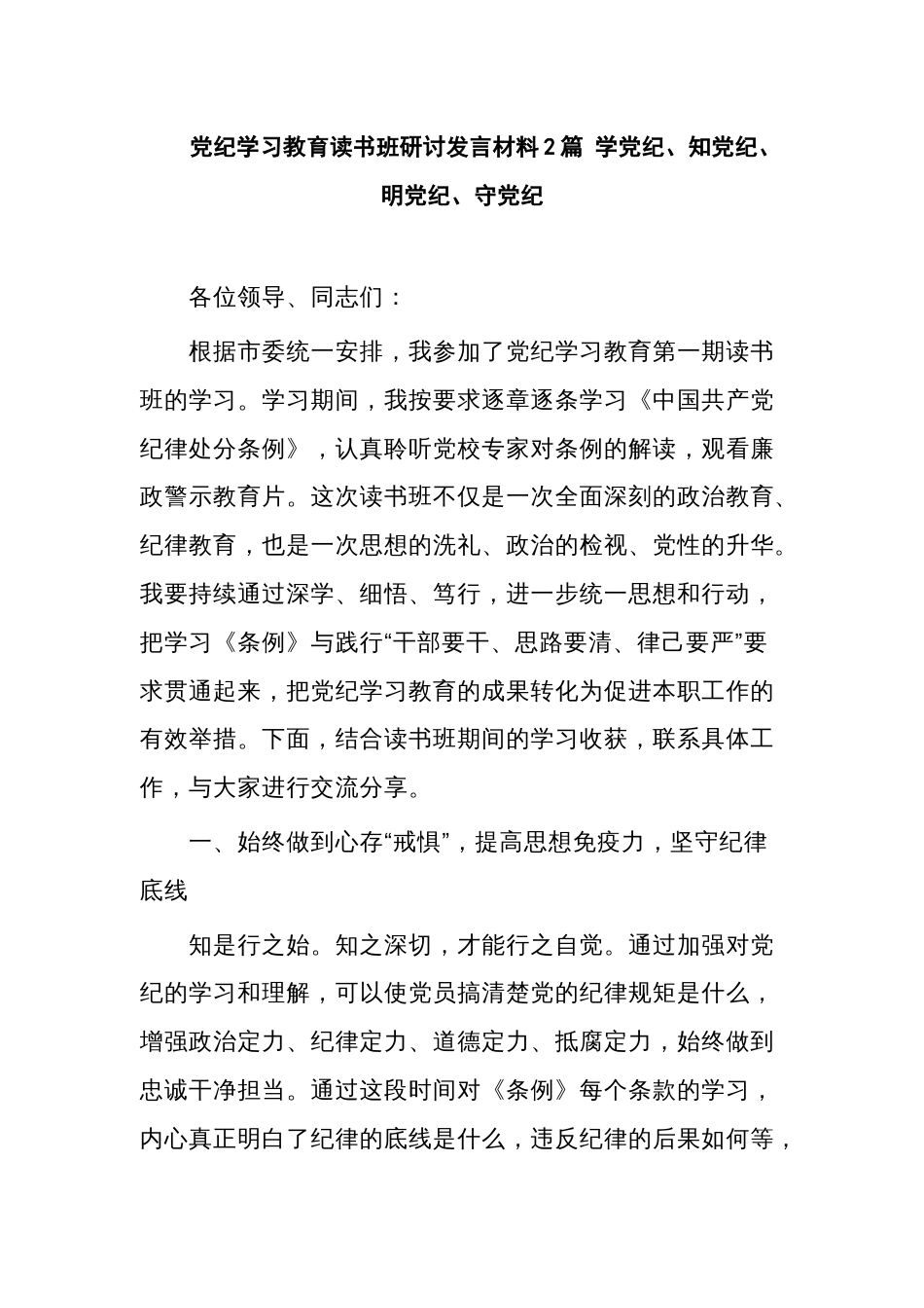 党纪学习教育读书班研讨发言材料2篇 学党纪、知党纪、明党纪、守党纪_第1页