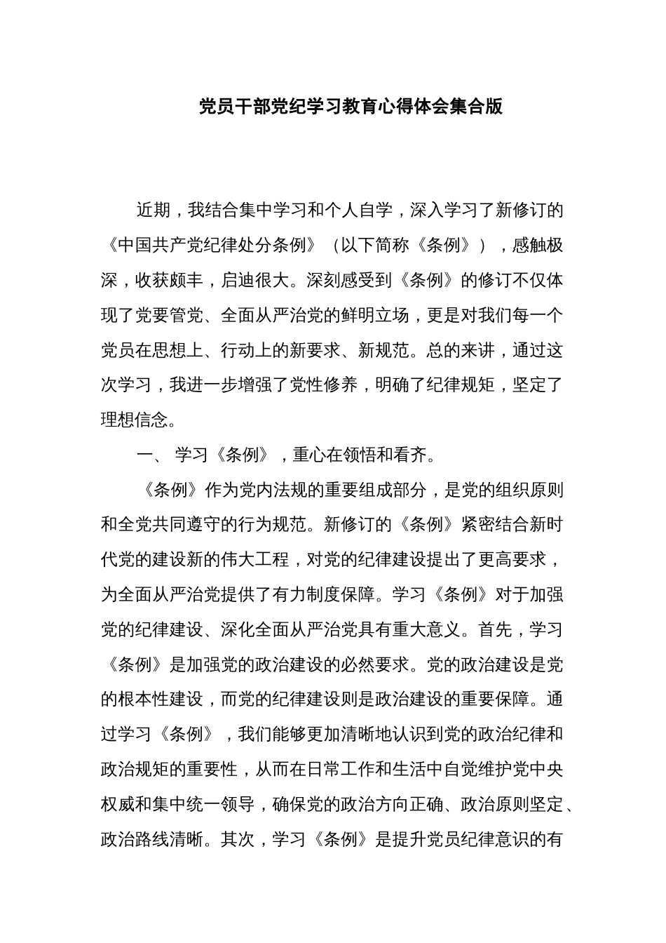 党员干部党纪学习教育心得体会集合版_第1页