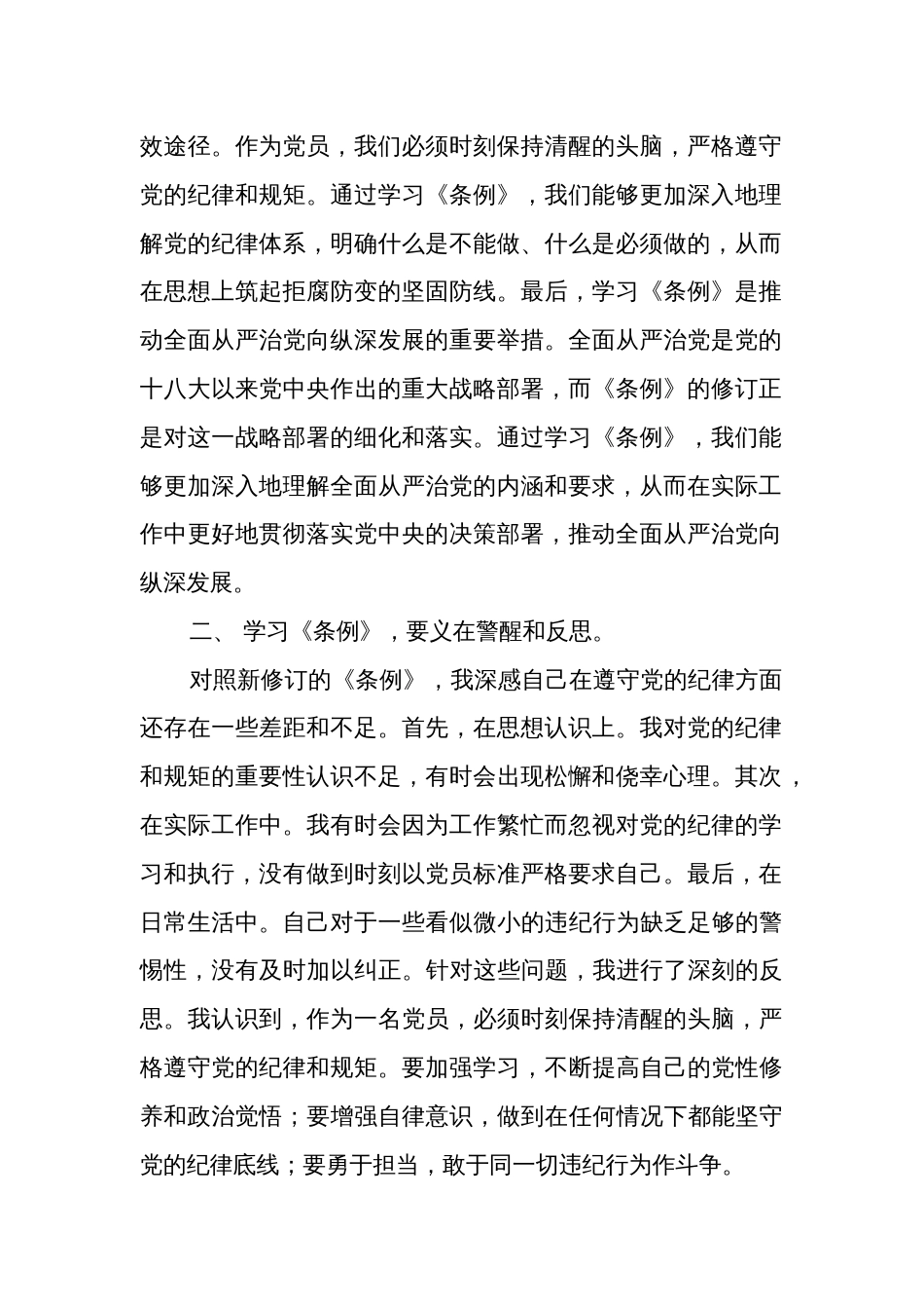 党员干部党纪学习教育心得体会集合版_第2页