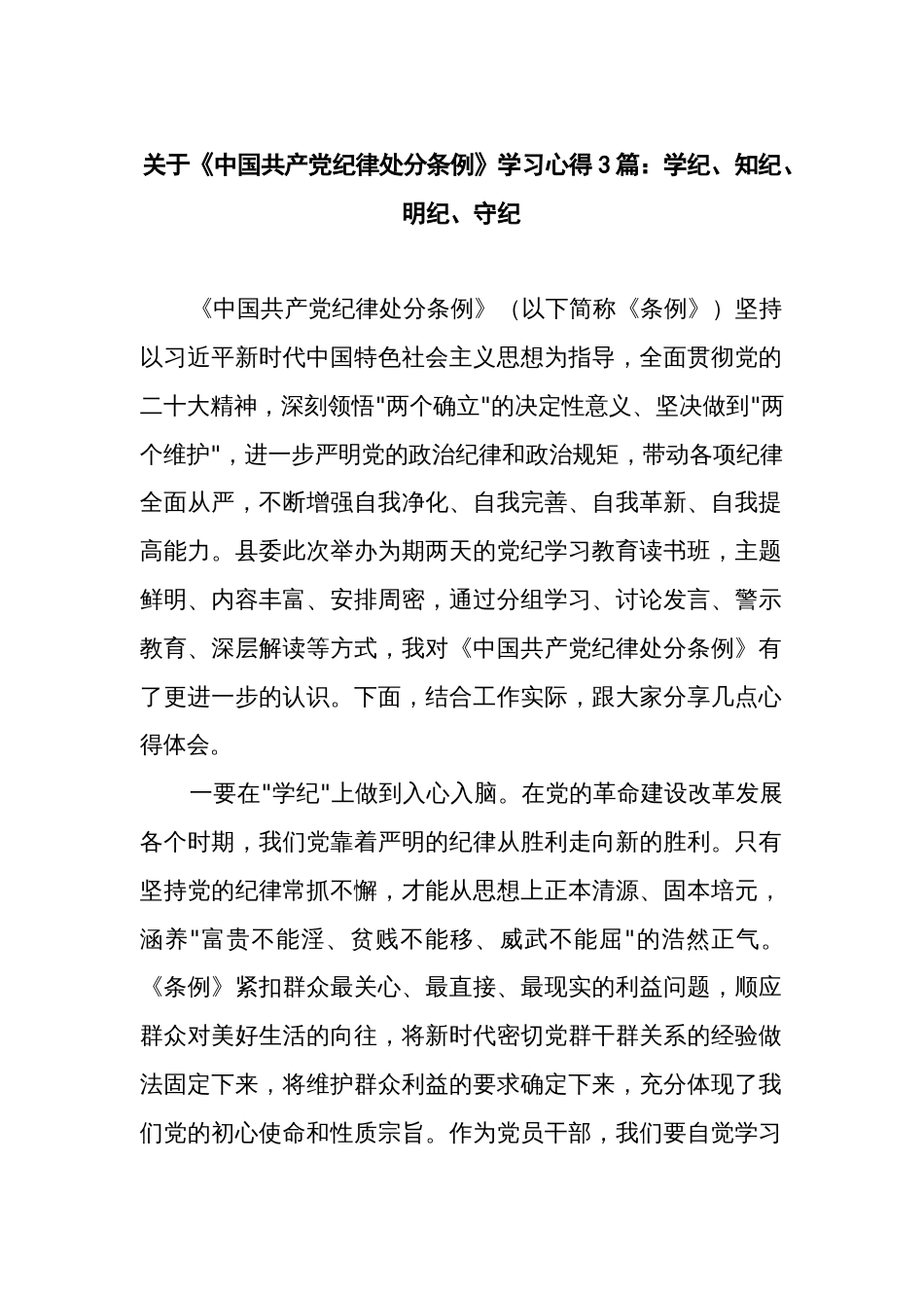 关于《中国共产党纪律处分条例》学习心得3篇：学纪、知纪、明纪、守纪_第1页