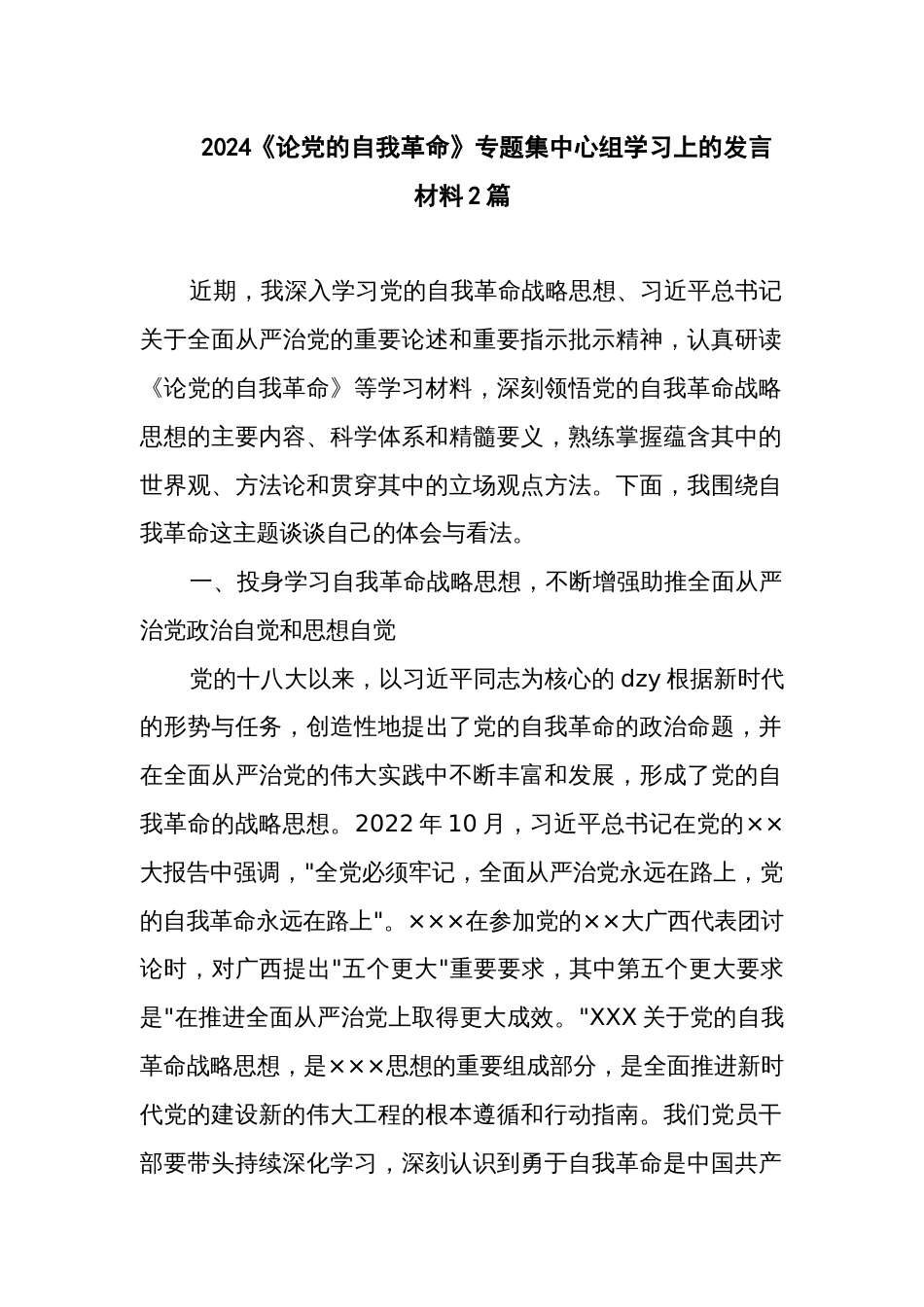 2024《论党的自我革命》专题集中心组学习上的发言材料2篇_第1页