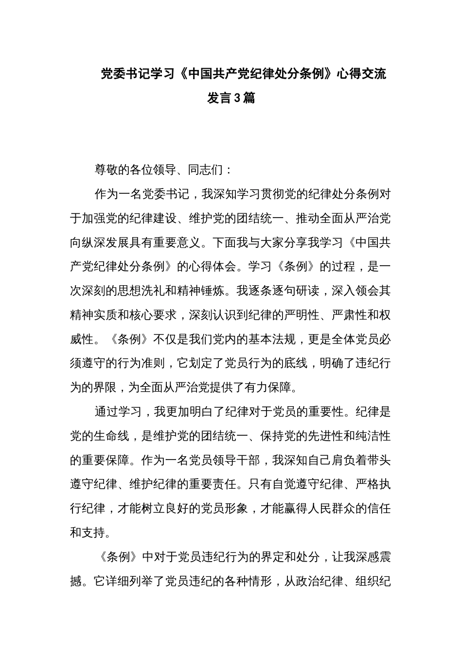 党委书记学习《中国共产党纪律处分条例》心得交流发言3篇_第1页