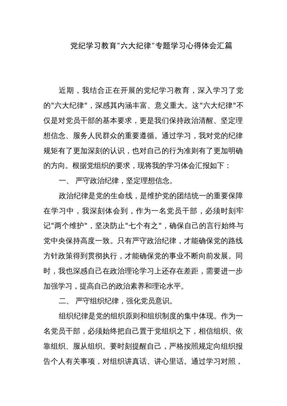 党纪学习教育 六大纪律 专题学习心得体会汇篇_第1页