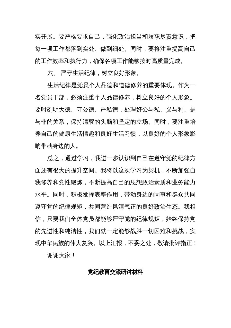 党纪学习教育 六大纪律 专题学习心得体会汇篇_第3页