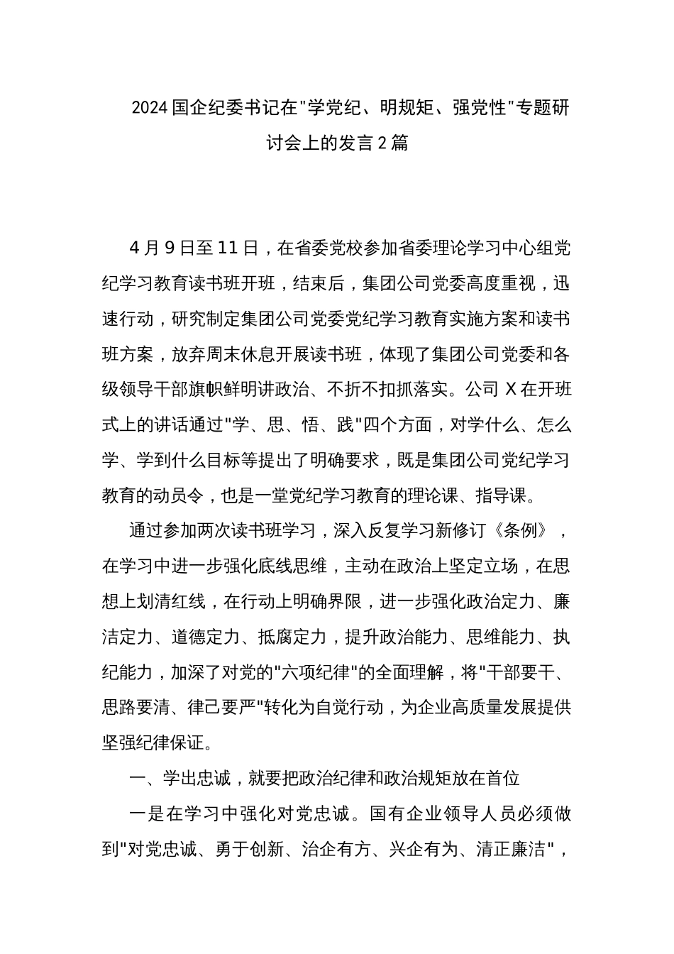 2024国企纪委书记在 学党纪、明规矩、强党性 专题研讨会上的发言2篇_第1页