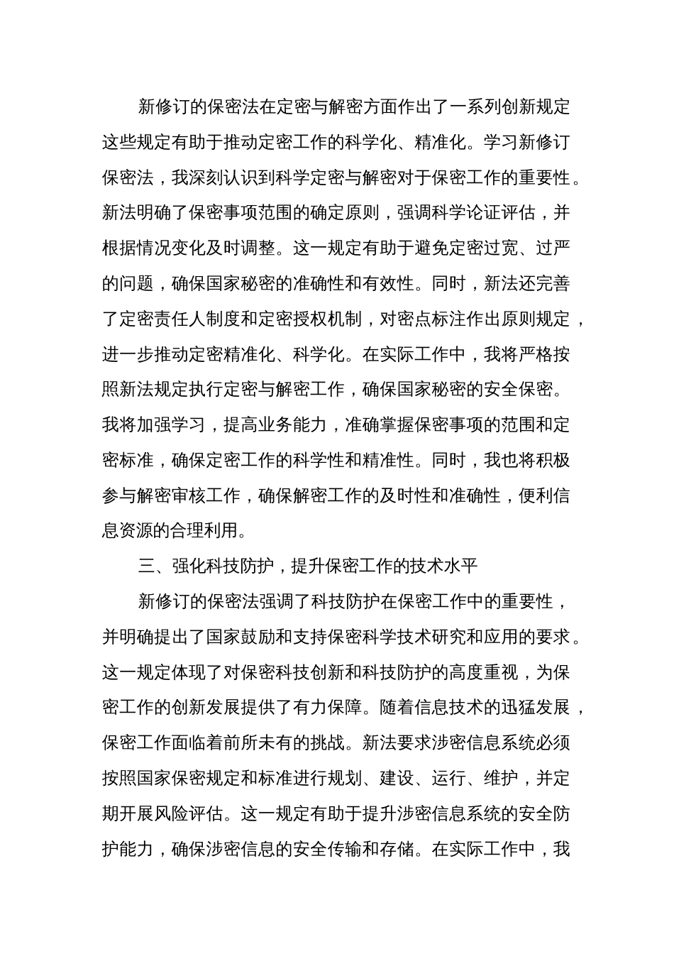 2篇新修订《保密法》学习体会2024_第2页