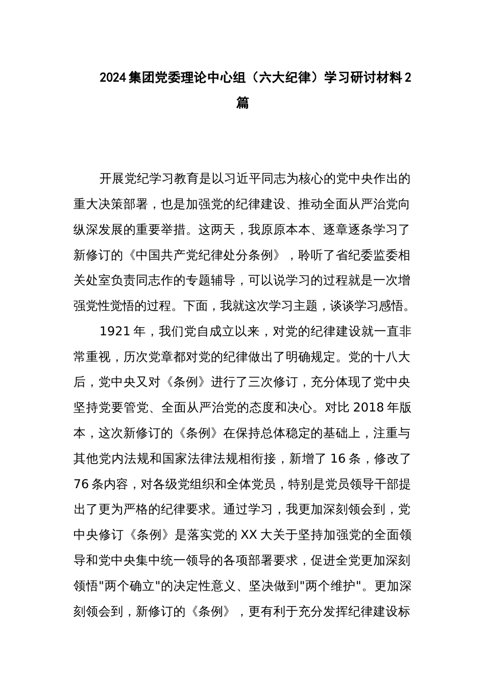 2024集团党委理论中心组（六大纪律）学习研讨材料2篇_第1页