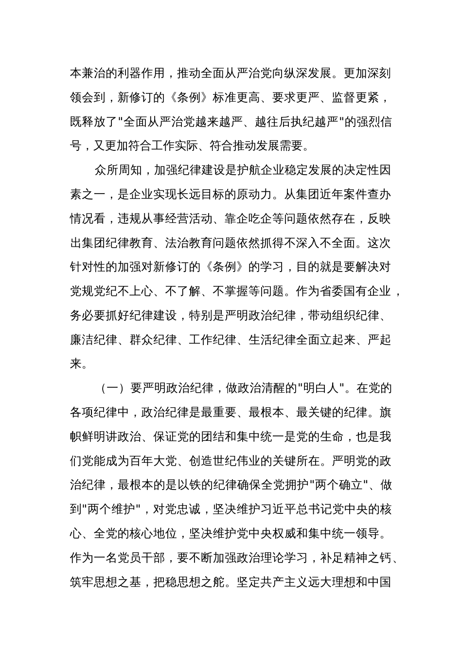 2024集团党委理论中心组（六大纪律）学习研讨材料2篇_第2页