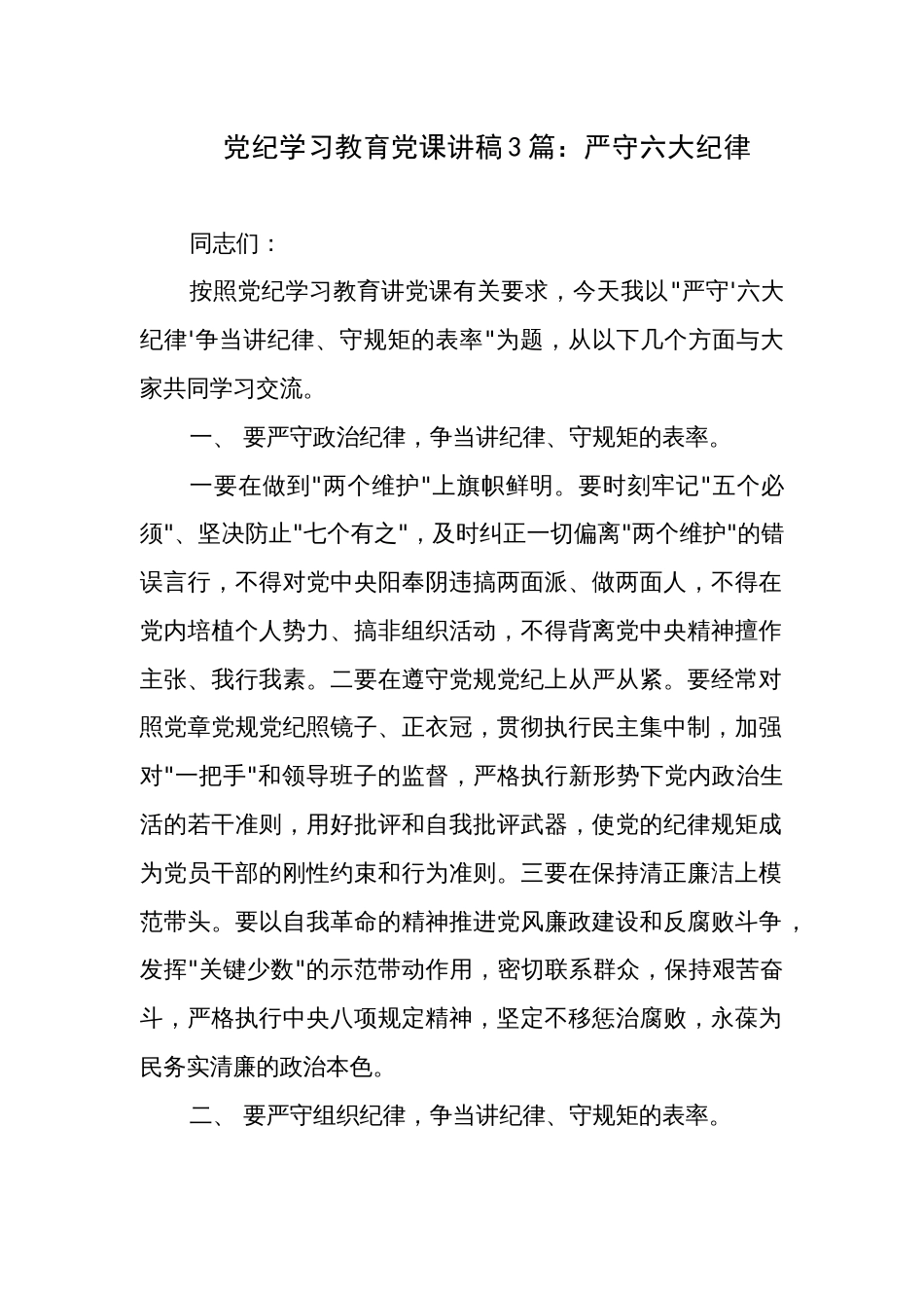 党纪学习教育党课讲稿3篇：严守六大纪律_第1页